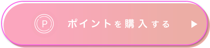 ポイントを購入する