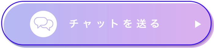 チャットする