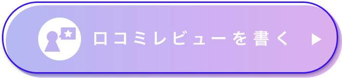 口コミを書く
