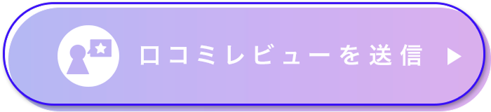 口コミを送信する