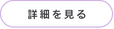 詳細を見る